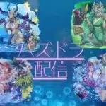 パズドラ配信！！　初心者(^▽^)/