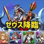 【パズドラ】ゼウス降臨をアヌビス×ラーで攻略！