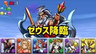 【パズドラ】ゼウス降臨をアヌビス×ラーで攻略！