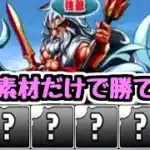 【令和のゼウス降臨】今なら進化素材だけでゼウス降臨勝てるんじゃね？【パズドラ】