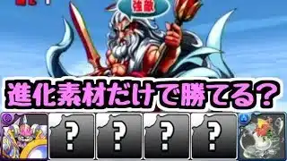 【令和のゼウス降臨】今なら進化素材だけでゼウス降臨勝てるんじゃね？【パズドラ】