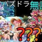 パズドラ無課金で???連引いた結果
