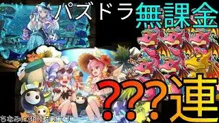 パズドラ無課金で???連引いた結果