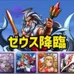 【パズドラ】ゼウス降臨をサタンで攻略！