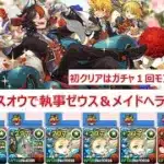 【パズドラ】スオウで執事ゼウス＆メイドヘラ降臨　初クリアでガチャ１回とモンポ５万