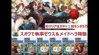 【パズドラ】スオウで執事ゼウス＆メイドヘラ降臨　初クリアでガチャ１回とモンポ５万