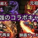 いい加減コラボしろ!! 復活してほしい最強コラボキャラ紹介　#パズドラ