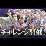 【パズドラ】 契約チャレンジ(契約の天使) メニット&チャオリンの攻略