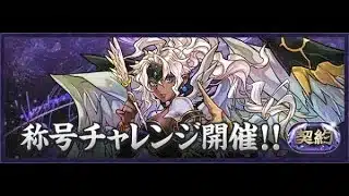 【パズドラ】 契約チャレンジ(契約の天使) メニット&チャオリンの攻略