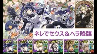 【パズドラ】メイドネレでゼウス＆ヘラ降臨　アシストなし