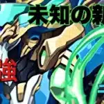 【パズドラ】ノーチラス最強時代を取り戻す！千龍編