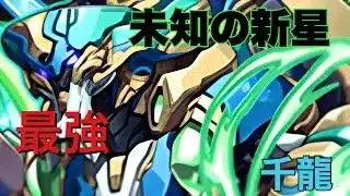【パズドラ】ノーチラス最強時代を取り戻す！千龍編