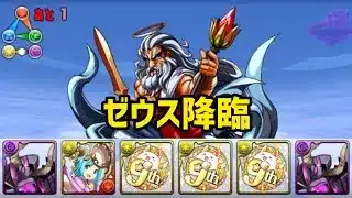 【パズドラ】ゼウス降臨を反撃パで攻略！