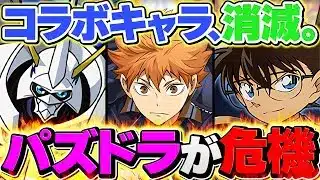 【悲報】パズドラからコラボが消えてしまった件。