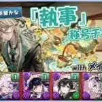 『執事』称号チャレンジ ダンジョン紹介/攻略【パズドラ】