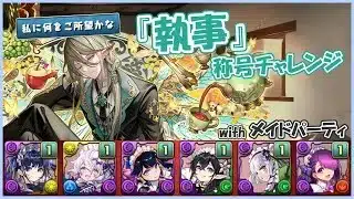 『執事』称号チャレンジ ダンジョン紹介/攻略【パズドラ】