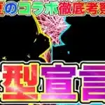 【パズドラ】『大型イベント開催予定』を公式が宣言でコラボ予想がしやすい?! それに絡めてコラボは何が開催されるのか?! 前例も含めてコラボ徹底考察!! 【ガンホーツアー】
