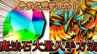 【パズドラ】魔法石を大量に受け取る方法があるので絶対見て‼️