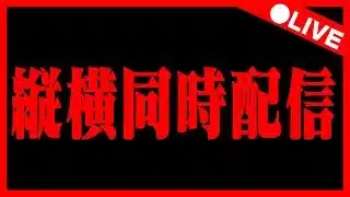 🔴【ランダン】横型と同時配信中‼️ #パズドラ