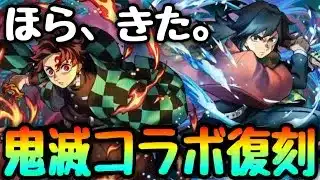 【的中】鬼滅コラボ復刻でパズドラ、始まる。【パズドラ】