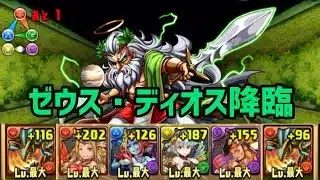 【パズドラ】ゼウス・ディオス降臨をホルスで攻略！