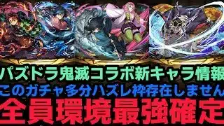【パズドラ】環境最強確定!?鬼滅コラボの新キャラたちが化け物級に強い件!!