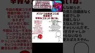 今回のパズドラの鬼滅の刃コラボ、性能面で文句言ってる奴多すぎて草ｗ #パズドラ #鬼滅の刃 #コラボ