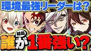 鬼滅の刃vs環境最強リーダー！今のパズドラは結局誰が一番強いの？徹底解説します！！【パズドラ】
