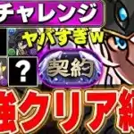【契約チャレンジ】普段見ないリーダー登場ww みんなの契約チャレンジ攻略編成がすごい！！【パズドラ実況】＃パズドラ