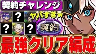 【契約チャレンジ】普段見ないリーダー登場ww みんなの契約チャレンジ攻略編成がすごい！！【パズドラ実況】＃パズドラ