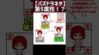 【パズドラ】もしも「第５属性」まで追加されたら⁉️ #パズドラ #パズルドラゴンズ #パズドラゼロ #パズドラ0 #属性 #インフレ