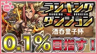 【パズドラ】ランキングダンジョン酒呑童子杯で0.1%目指す！最終日！#shorts