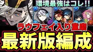 ラウフェイで更に童磨が強く⁉︎最強テンプレが更新‼︎ガンホーコラボで1番の大当たり‼︎【パズドラ】