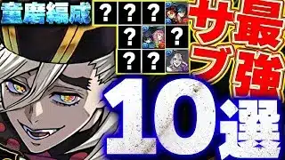これがいたら最強編成が組める！！童磨のテンプレ編成に入る最強サブを10体厳選して紹介！！【パズドラ実況】＃パズドラ＃鬼滅の刃