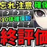 【最終評価】確保必須！10体の最強無課金キャラ確保数解説！忘れて後悔しないように！鬼滅の刃コラボ【パズドラ】