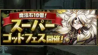 パズドラ　【魔法石10個】スーパーゴッドフェス開催！
