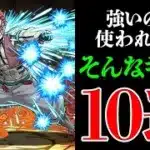 最強候補だったのに全然使われなかったキャラ10選！パズドラの悲しい歴史【パズドラ】