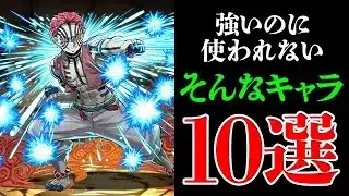 最強候補だったのに全然使われなかったキャラ10選！パズドラの悲しい歴史【パズドラ】
