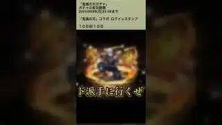 【パズドラ】鬼滅の刃コラボ”全てがド派手な男” ログインスタンプ10日目 劇場版 鬼滅の刃 無限城「第一章」猗窩座再来　#パズドラ実況 #れざおのゲーム実況 shortsを上げてます