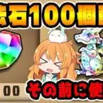 歓喜の魔法石100個配布決定したので、配布される前に使っていきます！！【パズドラ】