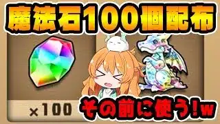 歓喜の魔法石100個配布決定したので、配布される前に使っていきます！！【パズドラ】