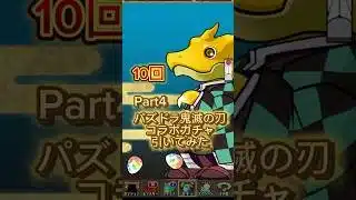 鬼滅の刃コラボガチャ🎮10連！パズドラ【Part4】Demon Slayer Gacha | Puzzle & Dragons