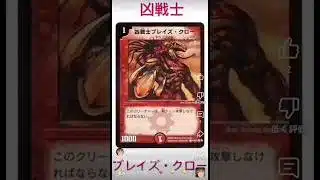 【リメイク】11ヶ月前に携帯を変えた自分が投稿した凶戦士ブレイズ･クローの雑学#雑学＃過去#リメイク#デュエマ