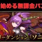 ［#1］サブ垢で新たに無課金でパズドラを始める！「ソニア編」をクリアして魔法石100個をゲットする！［パズドラ］