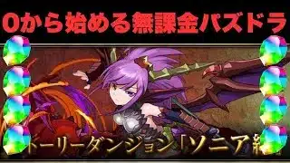 ［#1］サブ垢で新たに無課金でパズドラを始める！「ソニア編」をクリアして魔法石100個をゲットする！［パズドラ］