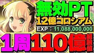 【1周110億経験値】12億コロシアムを両サレ20分台周回！？新時代のランク上げが始まりました！【パズドラ】