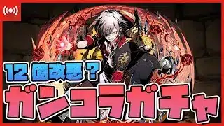 【パズドラ ドラゴン縛り】新規ドラゴン1体狙いでガンホーコラボガチャ!?12億コロシアムをドラゴン縛りで攻略する配信