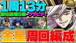 【最速周回】1周13分で金星チャレンジ攻略！グラビティ型の童磨編成がチート確定です。伊之助が人権に！？【パズドラ】
