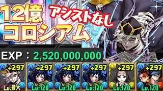 【12億コロシアム】アシストなし‼️義勇ループ入り童磨で攻略（編成&立ち回り）