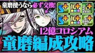 【交換可能】超優秀サブ爆誕！ラウフェイ入り童磨で12億コロシアムを爆速周回！！【鬼滅コラボ】【ガンホーコラボ】